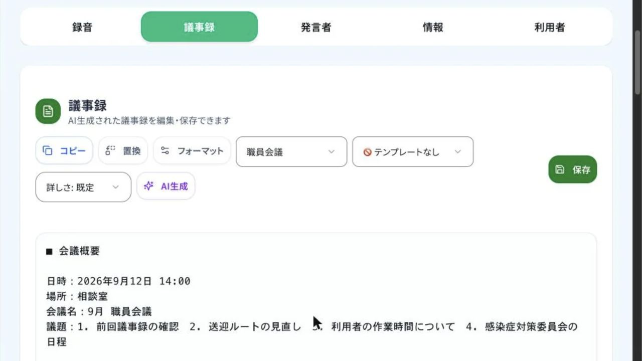 会議音声から作成した議事録の草案
