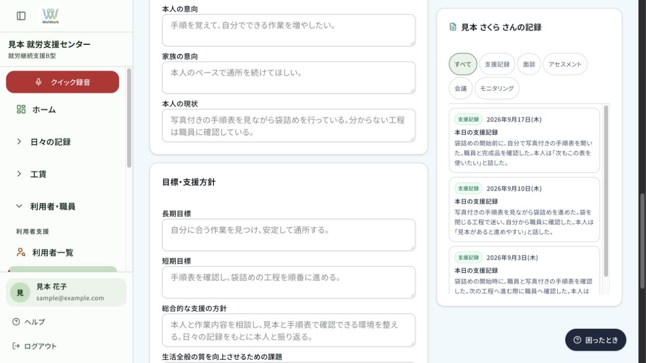 WelWorkの個別支援計画画面。手順表を使う目標と、同じ利用者の9月3日・10日・17日の支援記録を左右に表示