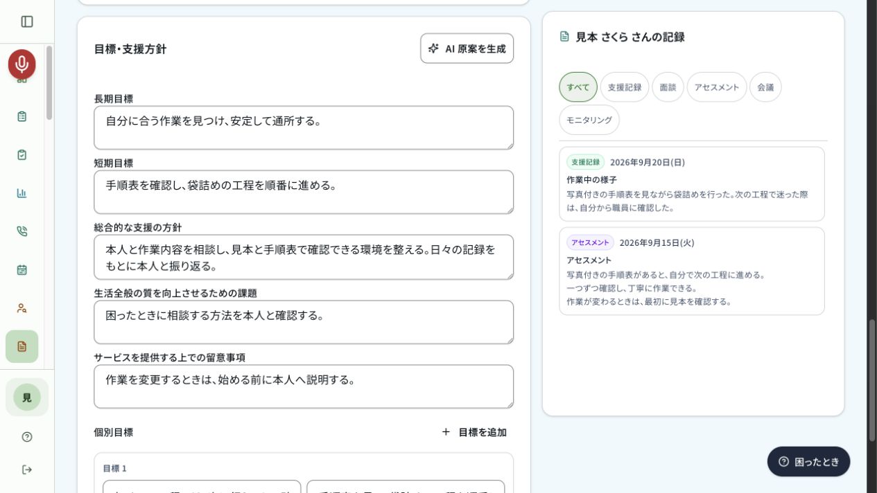 支援記録を参照しながら個別支援計画を作る画面