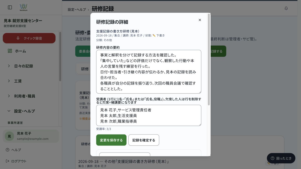 研修内容と受講者を確認する研修記録の画面