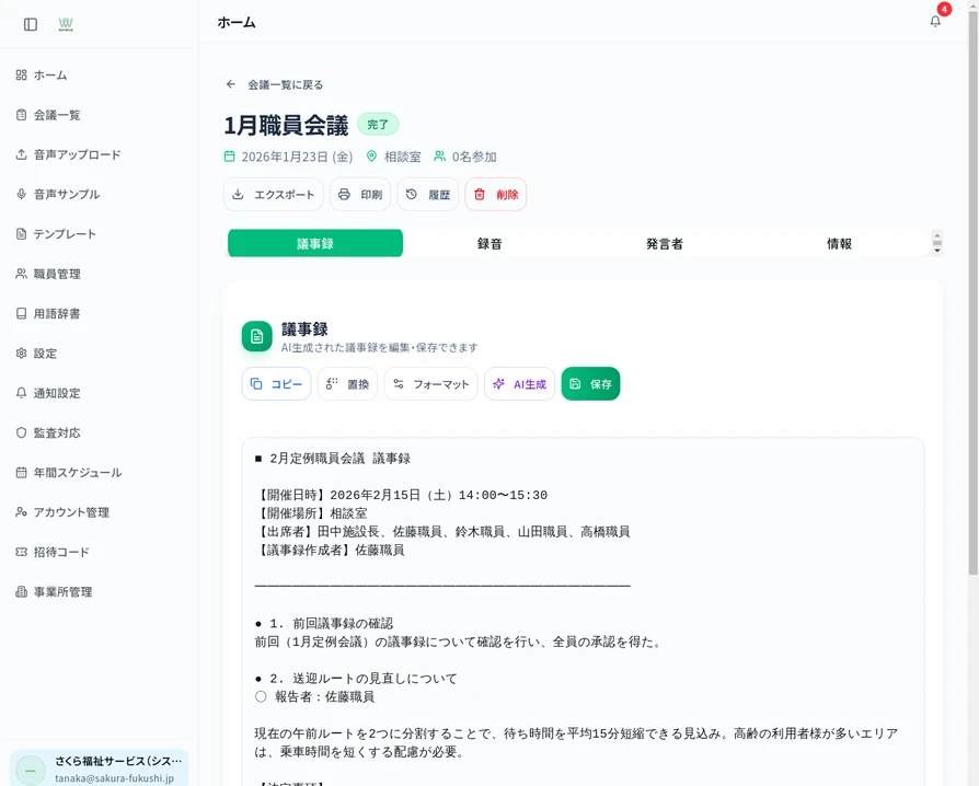 WelWorkの議事録画面